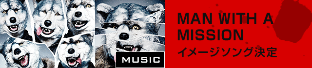 MAN WITH A MISSION 主題歌決定!!