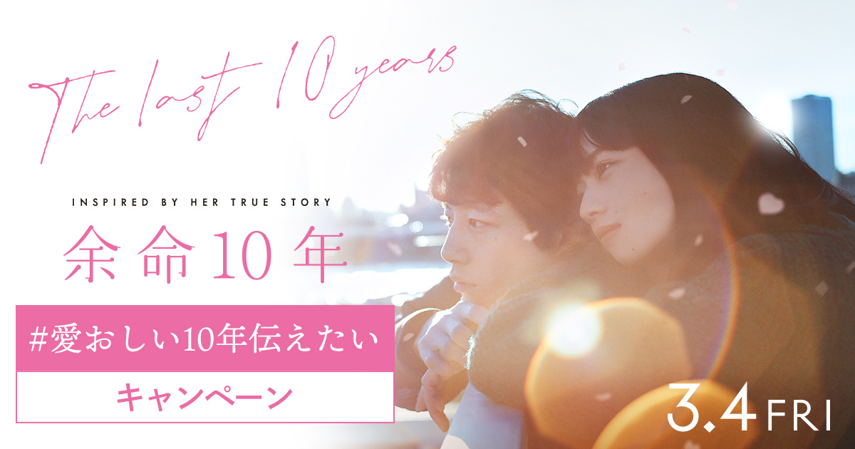 映画 余命10年 愛おしい10年伝えたいキャンペーン