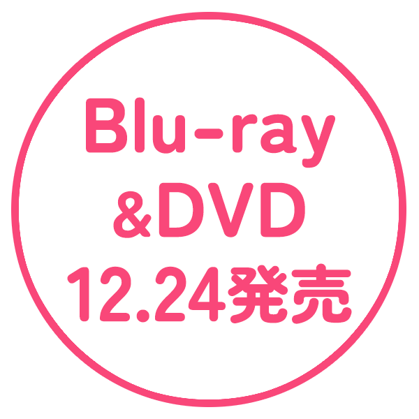 Blu-ray&DVD 12.24 発売