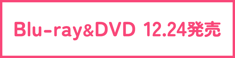 Blu-ray&DVD 12.24 発売