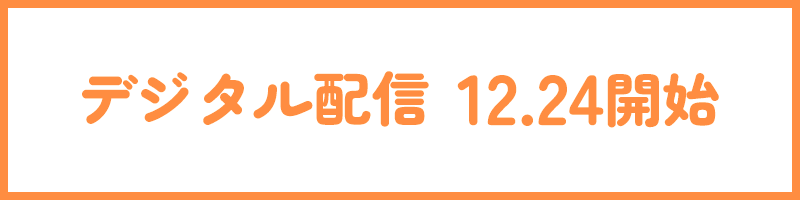 デジタル配信 12.24 開始